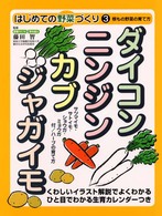 ダイコン・ニンジン・カブ・ジャガイモ - 根もの野菜の育て方 はじめての野菜づくり