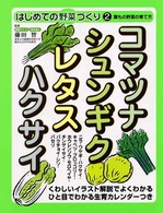 コマツナ・シュンギク・レタス・ハクサイ - 葉もの野菜の育て方 はじめての野菜づくり