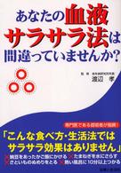 あなたの血液サラサラ法は間違っていませんか？