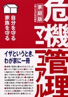 家庭版・危機管理マニュアル―自分を守る家族を守る