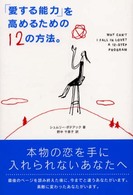 「愛する能力」を高めるための１２の方法。