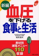 新編血圧を下げる食事と生活 よくわかる本