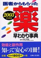 医者からもらった薬早わかり事典 〈２００３年度版〉
