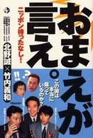 おまえが言え。―ニッポン待ったなし！