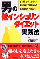 男の低インシュリンダイエット実践法