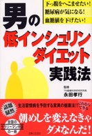 男の低インシュリンダイエット実践法 - 下っ腹をへこませたい！糖尿病が気になる！血糖値を下