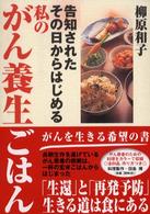 告知されたその日からはじめる私のがん養生ごはん