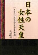日本の女性天皇 - 十代八人の知られざる素顔