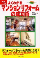 よくわかるマンションリフォームの成功術