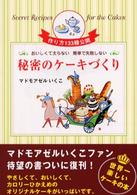 秘密のケーキづくり: おいしくて太らない 簡単で失敗しない (21