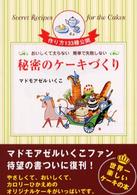 秘密のケーキづくり - おいしくて太らない簡単で失敗しない