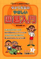 ゆかり先生のやさしい囲碁入門 - 一日ですぐにおぼえられるよ！