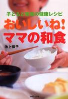 おいしいね！ママの和食 - 子どもと家族の健康レシピ