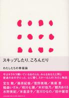 スキップしたり、ころんだり - わたしたちの幸福論