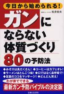 今日から始められる！ガンにならない体質づくり８０の予防法