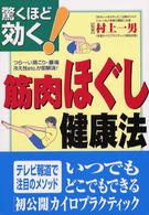 驚くほど効く筋肉ほぐし健康法