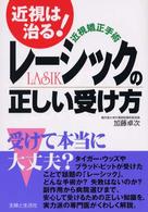 近視矯正手術レーシックの正しい受け方