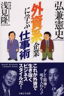 外資系企業に学ぶ「仕事術」