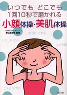 小顔体操・美肌体操―いつでもどこでも１回１０秒で磨かれる