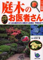 ひと目でわかる！図解　庭木のお医者さん―よくある症状５２を診断から治療法・予防法まで