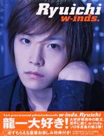 ｗ－ｉｎｄｓ．Ｒｙｕｉｃｈｉ - １ｓｔ　ｐｅｒｓｏｎａｌ　ｐｈｏｔｏｂｏｏｋ