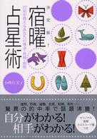 決定版！宿曜占星術 - ２７宿が教えるあなたの運命・性格・相性