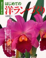 はじめての洋ランづくり―温室がなくても楽しめる