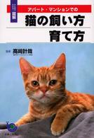 アパート・マンションでの猫の飼い方育て方―ひと目でわかる！図解
