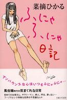 ふにゃふにゃ日記