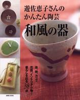 和風の器 - 遊佐恵子さんのかんたん陶芸