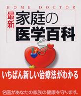 最新家庭の医学百科 〈〔２００３年〕〉 - Ｈｏｍｅ　ｄｏｃｔｏｒ