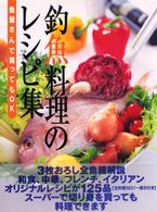 釣魚料理のレシピ集―魚屋さんで買ってもＯＫ