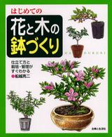 はじめての花と木の鉢づくり - 仕立て方と栽培・管理がすぐわかる