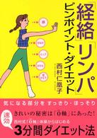 「経絡」「リンパ」ピンポイント・ダイエット