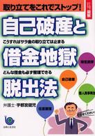 ひと目でわかる！図解　取り立てをこれでストップ！自己破産と借金地獄脱出法