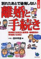 ひと目でわかる！図解　別れたあとで後悔しない離婚と手続き