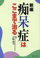 新編痴呆症はここまで治る