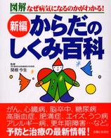 新編からだのしくみ百科 - 図解