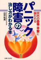 パニック障害の治し方がわかる本―突然の恐怖・不安に襲われる