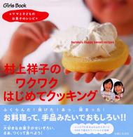 Ｇｉｒｌ’ｓ　ｂｏｏｋ<br> 村上祥子のワクワクはじめてクッキング―ママと子どものお菓子のレシピ
