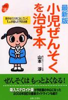 小児ぜんそくを治す本 - 発作をださずに治していく１．５歩進んだ予防治療 よくわかる本 （最新版）