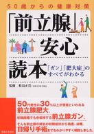 「前立腺」安心読本 - 「ガン」「肥大症」のすべてがわかる