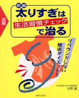 新編　太りすぎは生活習慣チェックで治る―リバウンドしない健康ダイエット！！