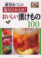 藤巻あつこの塩分ひかえめ！おいしい漬けもの１００