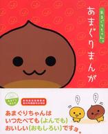 あまぐりまんが - あまぐりちゃん。
