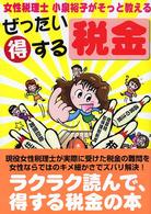 女性税理士小泉裕子がそっと教えるぜったい得する税金