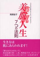 美肌人生７つの法則―今の自分を変えることを、おそれないで！