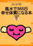 Ｄｒ．コパのベストセレクションシリーズ<br> Ｄｒ．コパの風水で３６５日幸せ体質になる本―Ｄｒ．コパのベストセレクションシリーズ