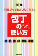 図解　料理がもっとおいしくなる！包丁の使い方―魚・貝・肉・卵・野菜・果物