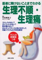 生理不順・生理痛―医者に聞けないことまでわかる